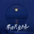 小蓝背心 - 零摄氏度月色