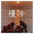 金泽宇 King - 慢冷