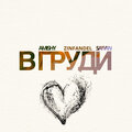 Amishy、SAFIAN、Zinfandel - В груди (Explicit)