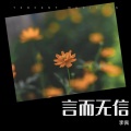 闲情 - 言而无信
