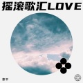 章平 - 今夜舞起来