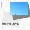 章平 - 十年