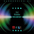 那英-有个爱你的人不容易DJ (ProgHouse Rmx 车载版)