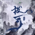王贰浪 - 拨云