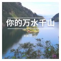 欣奈儿baby - 你的万水千山