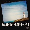 梁胜风 - 车尔尼849钢琴教程