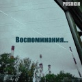 Воспоминания...