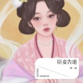 林一夏 - 臣妾告退