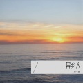 林一夏 - 异乡人