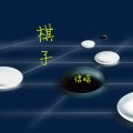 信晗 - 棋子