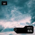 周梓豪Ciko - 葡萄成熟时