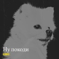Kamro - Ну покоди