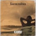Kamro - Балалайка