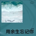QQ堂 - 用余生忘记你