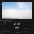 铁锤妹妹 - 离歌