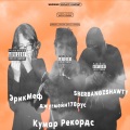 джугмейн178рус、LOW FIGHT、sberbangzshawty、ЭрикМеф - 5k Freestyle