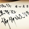 叶源友 - 用心良苦