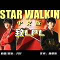 凡仔 - STAR WALKIN'