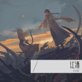 孙云灏 - 让酒
