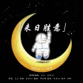 杨花三三、阿YueYue、馬尔泰可爱、陈一斤、MAD - 来日胜意