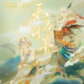 秋璇Liye、忤音 - 乐舞翩芊—《阴阳师》不知火×紧那罗同人曲