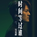 吴克群 - 时间等过谁