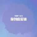 你到底爱谁 (Adolf Jack remix) (Remix)