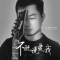 吉他的天空 - 不配说爱我