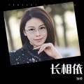 张婷 - 长相依