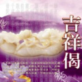 吉祥偈 (历年佛教梵呗精选集)