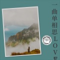 章平 - 一曲相思