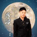 耀隆 - 假如我不再善良