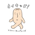 フラワーカンパニーズ - 行ってきまーす