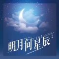 明月问星辰 (女版)