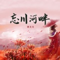 黄文文 - 忘川河畔