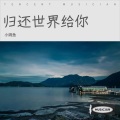 程潇存M - 归还世界给你