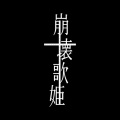 マチゲリータ - 崩壊歌姫