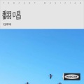 钰岸琦 - 我们会记得