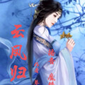 魔镜故事城堡 - 1集 云家