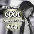 COOL (Your rainbow)