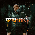 Феникс
