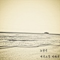 노민우 어쿠스틱 이야기