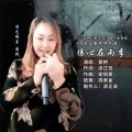 黄艳 - 伤心在雨季