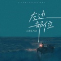 王同学Able - 左边部位