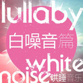 助眠音乐—白噪音
