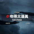 张敬轩-吻得太逼真&HAVANA (TOKBINL&KANYE&OURES MASHUP)