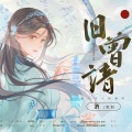 旧曾谙(《斗罗大陆》宁荣荣同人曲)