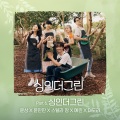 싱인더그린 (Sing in the Green)