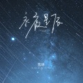 雪球 - 永夜星辰