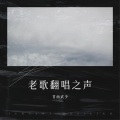 武彦强 - 嘀嗒